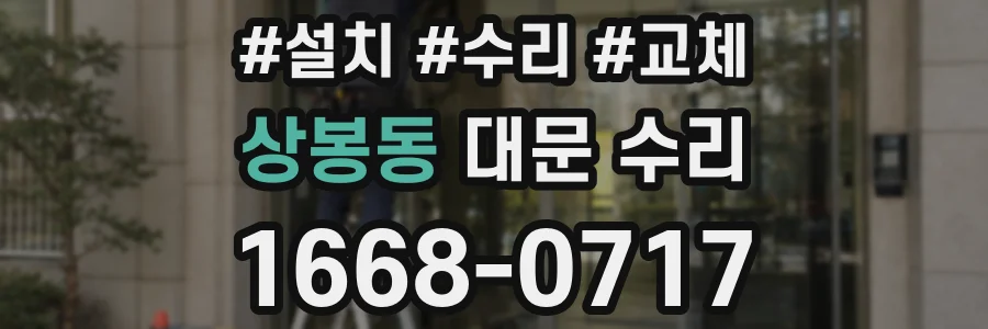 상봉동 대문 수리