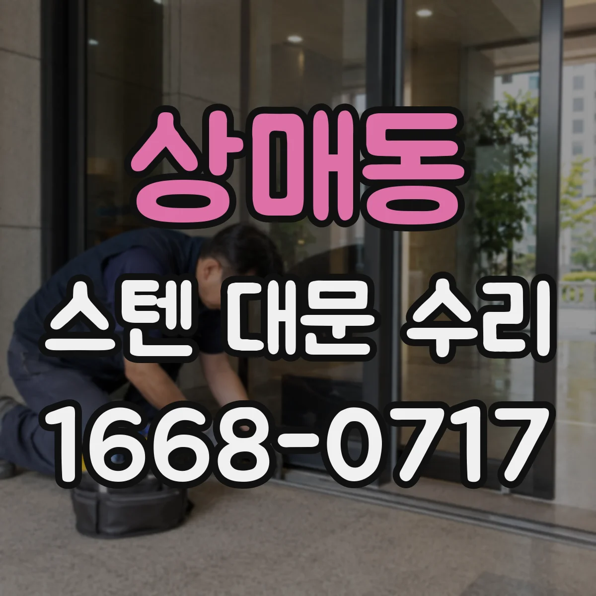 상매동 스텐 대문 수리