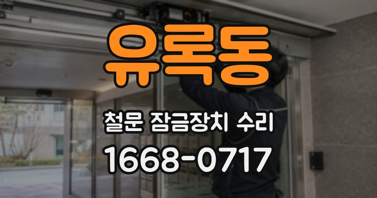 유록동 철문 잠금장치 수리