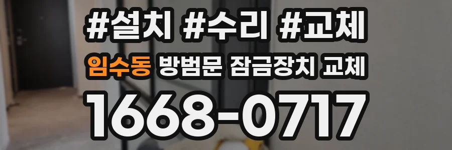 임수동 방범문 잠금장치 교체