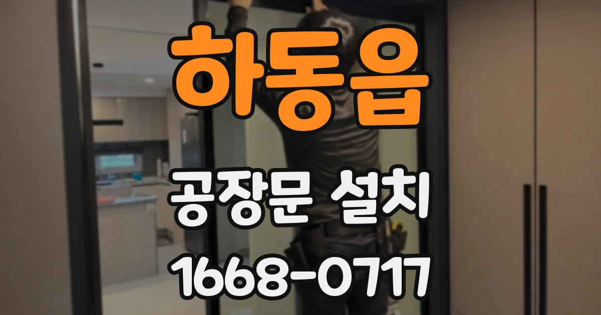 하동읍 공장문 설치
