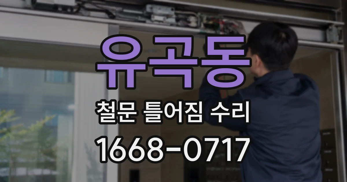 유곡동 철문 틀어짐 수리