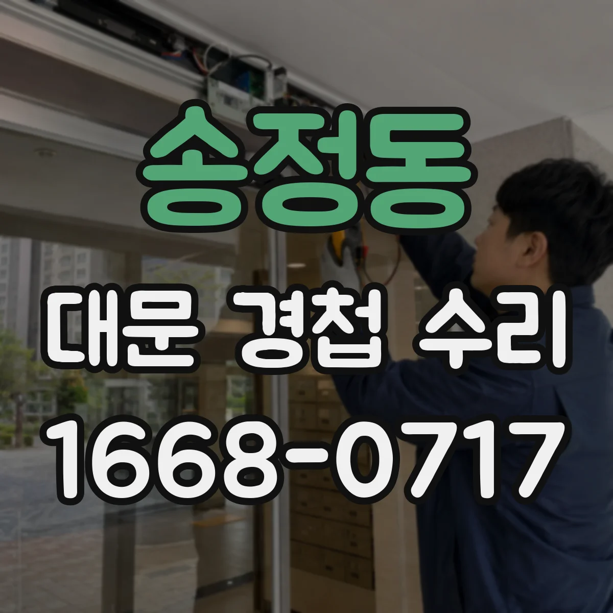 송정동 대문 경첩 수리