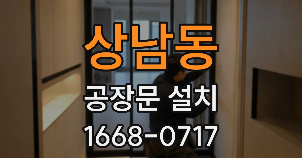 상남동 공장문 설치