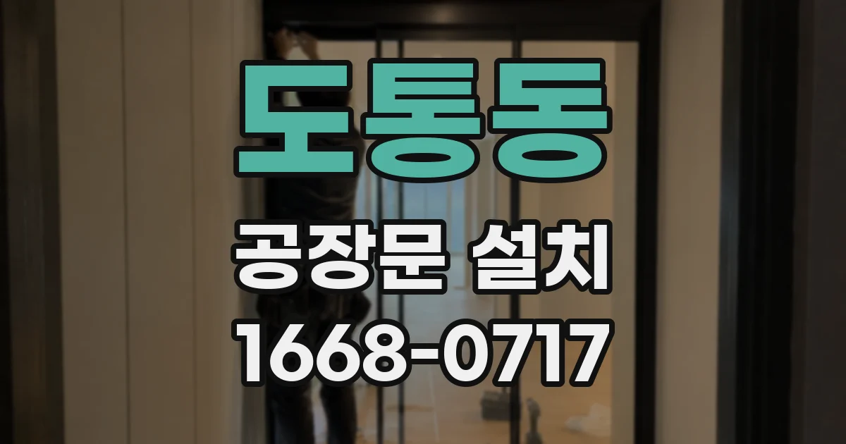 도통동 공장문 설치