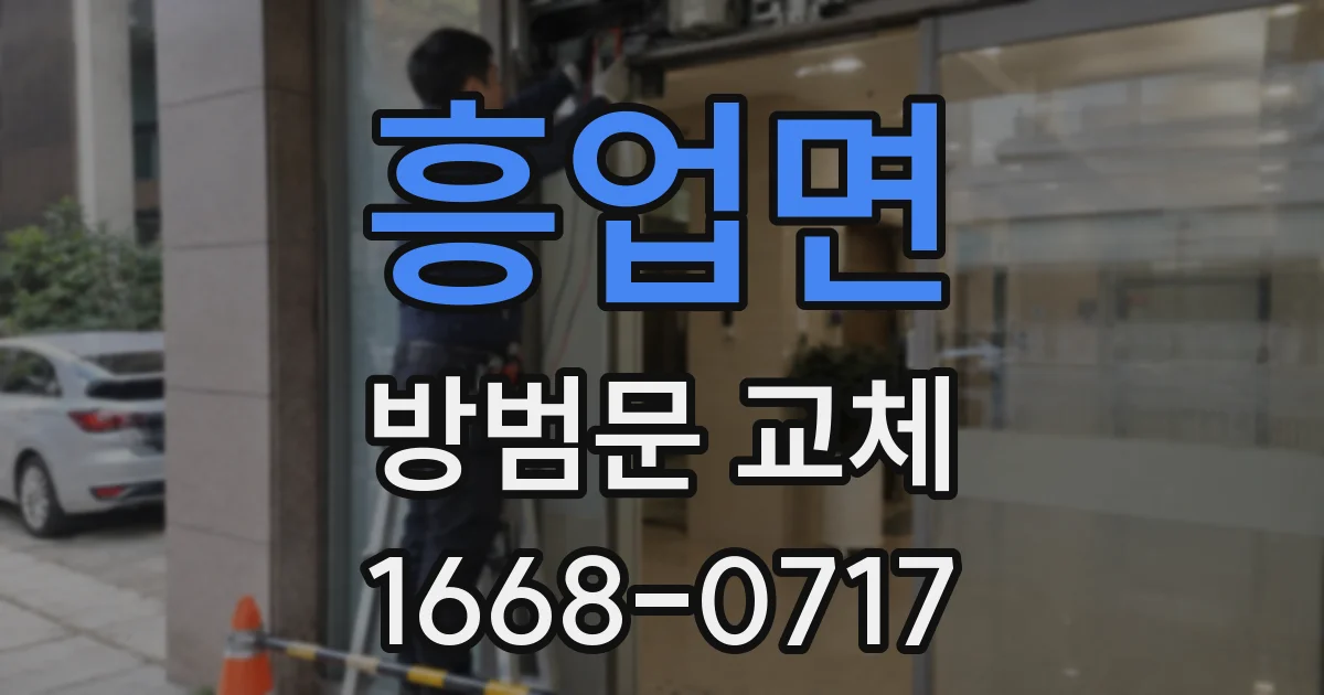 흥업면 방범문 교체