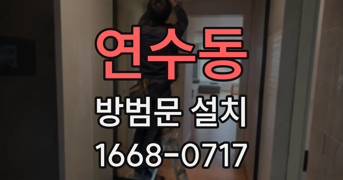 연수동 방범문 설치