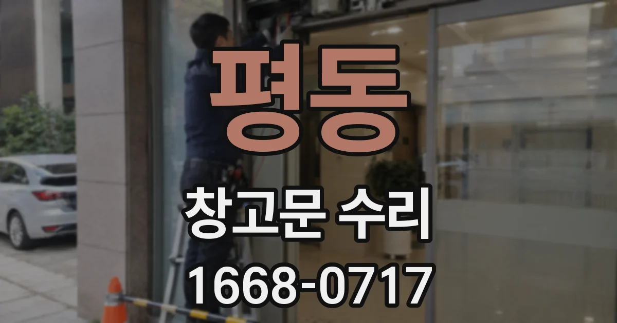 평동 창고문 수리