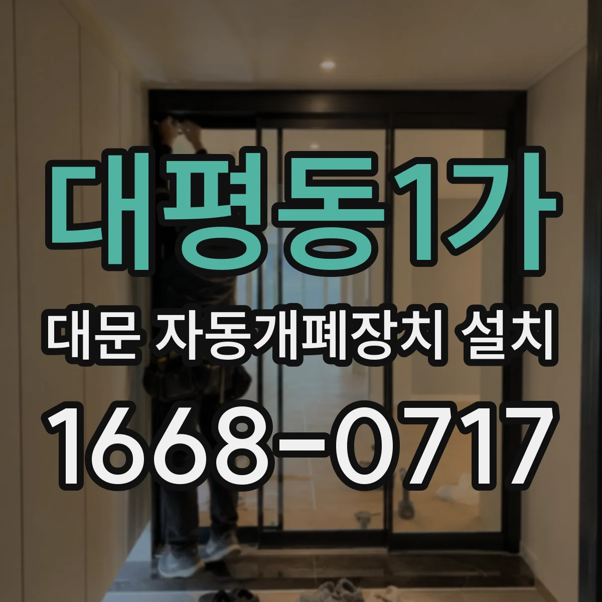 대평동1가 대문 자동개폐장치 설치