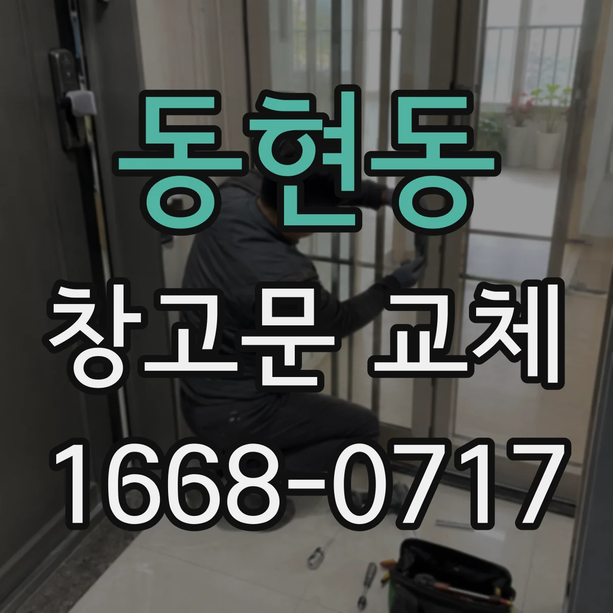 동현동 창고문 교체
