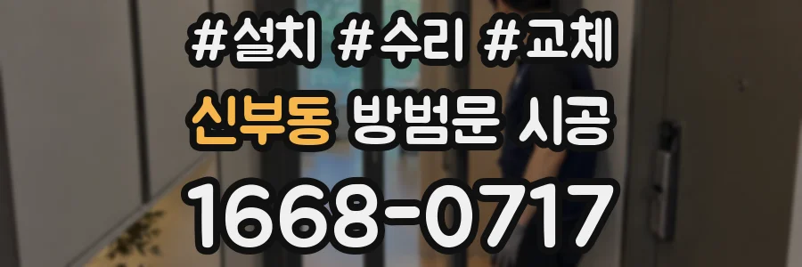신부동 방범문 시공