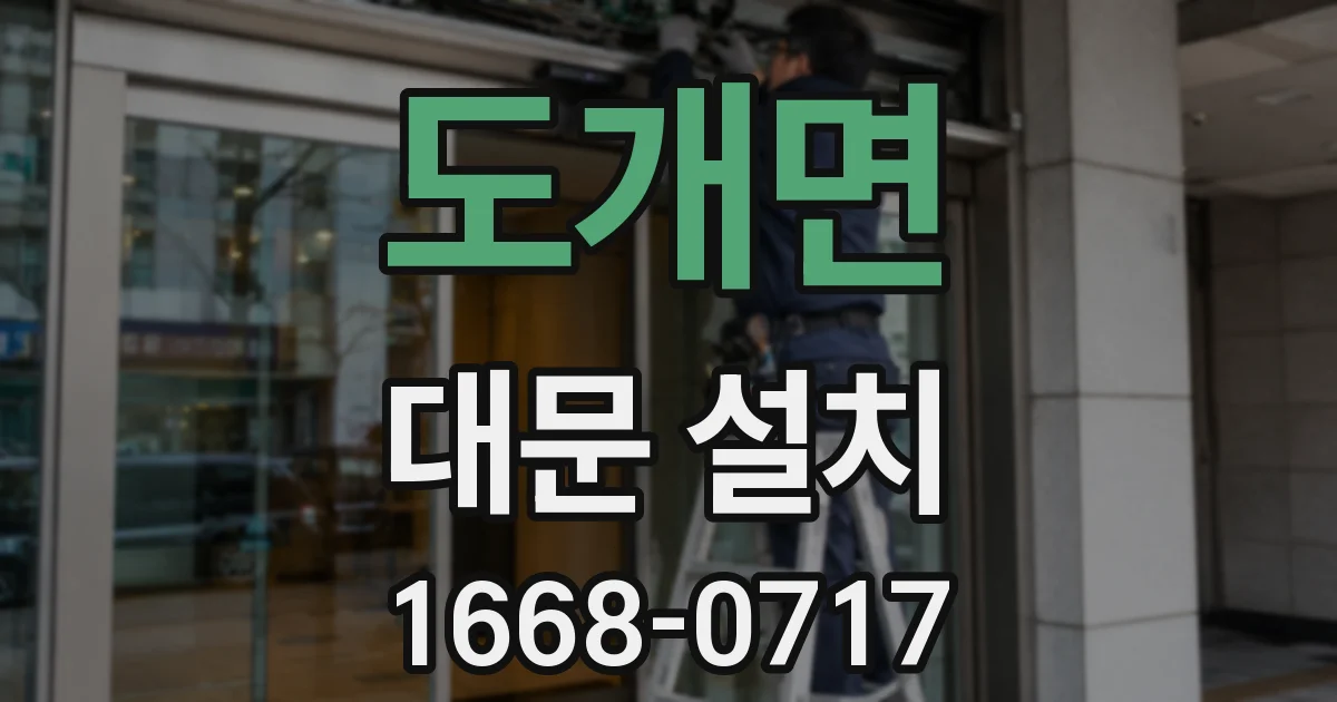 도개면 대문 설치