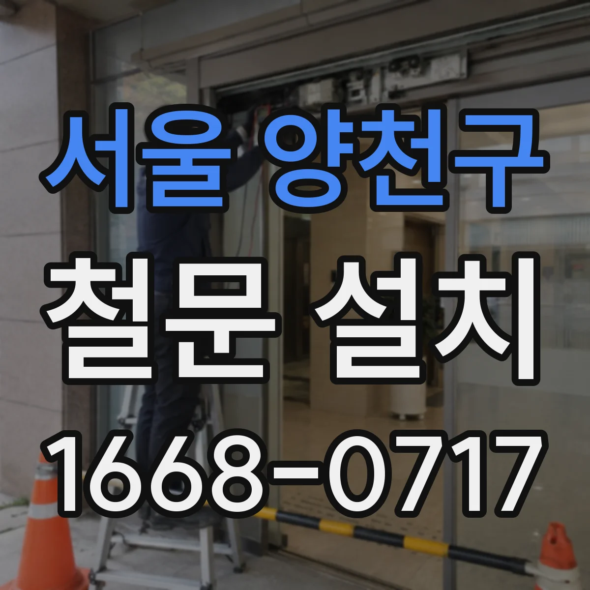서울 양천구 철문 설치