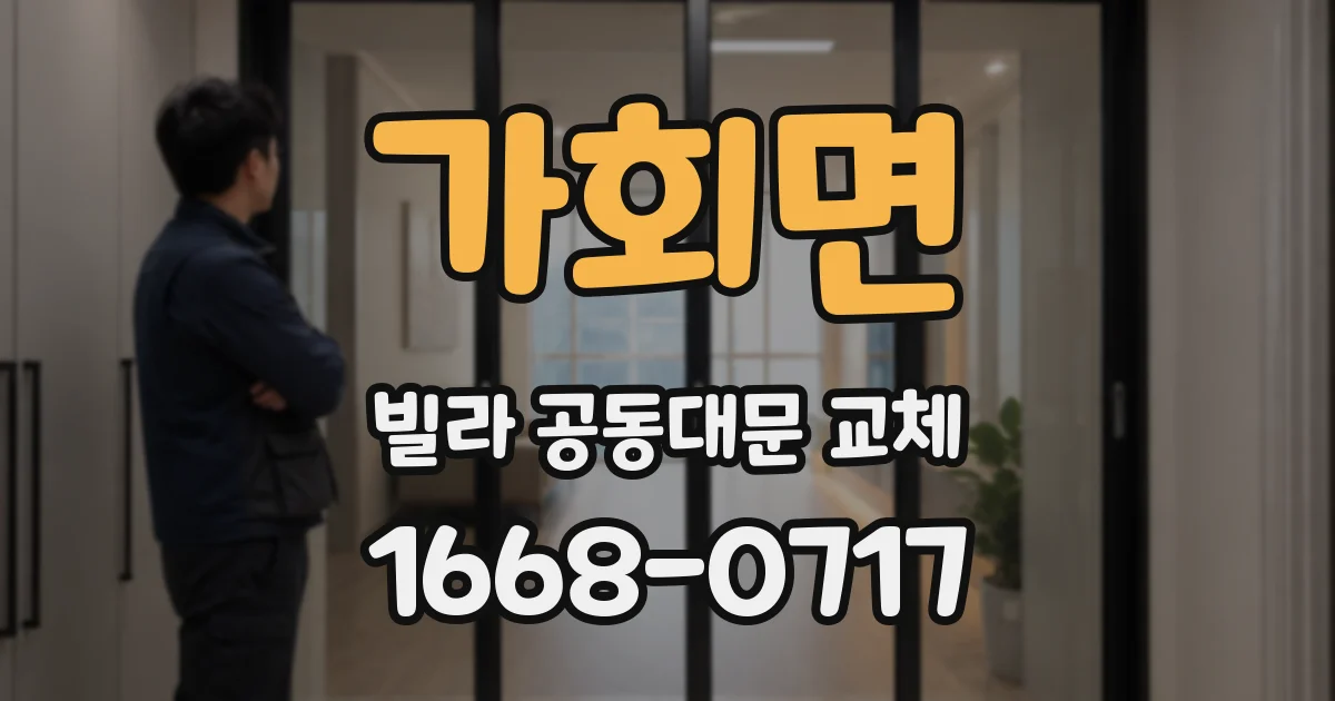 가회면 빌라 공동대문 교체