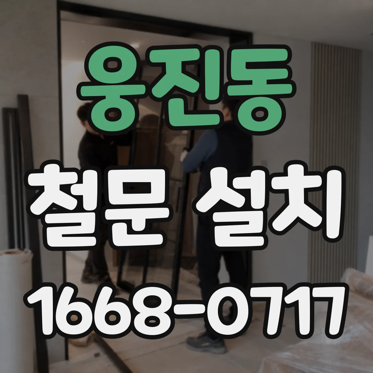 웅진동 철문 설치