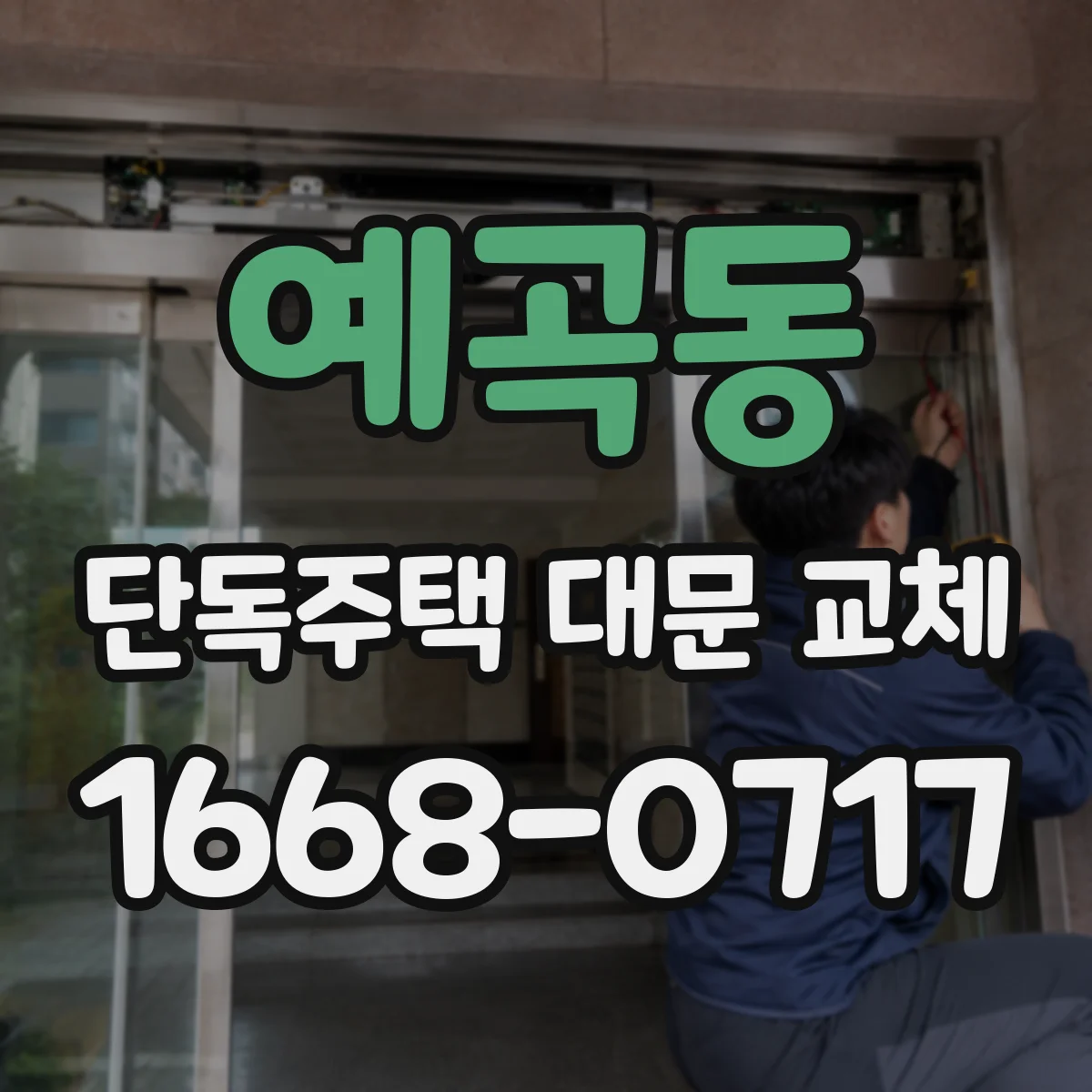 예곡동 단독주택 대문 교체