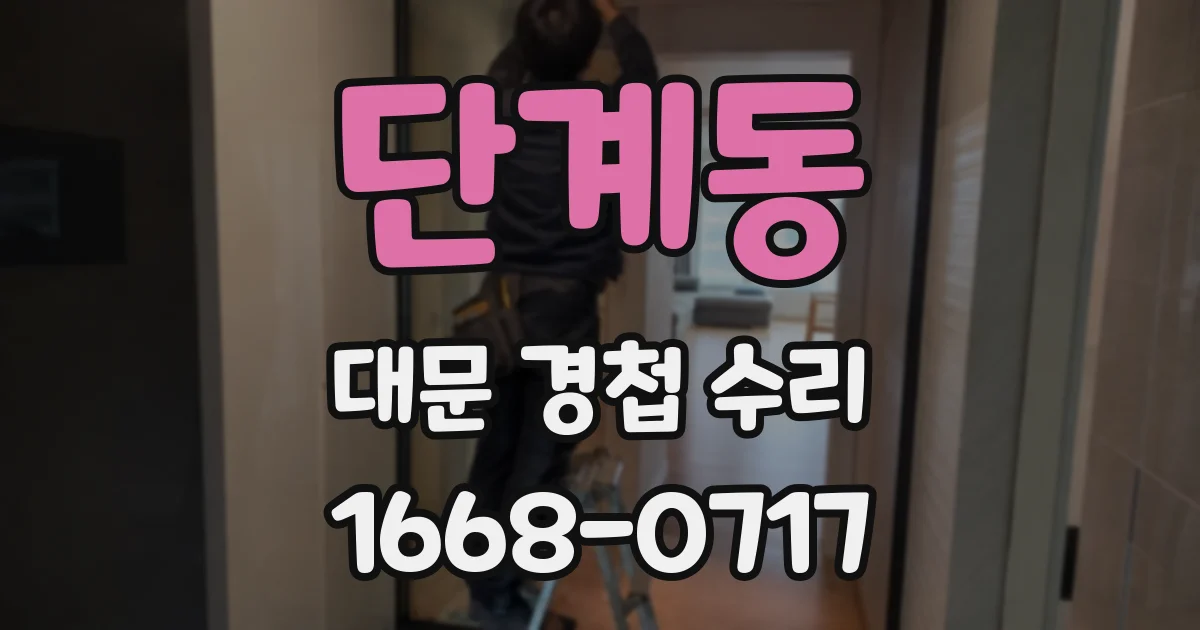 단계동 대문 경첩 수리