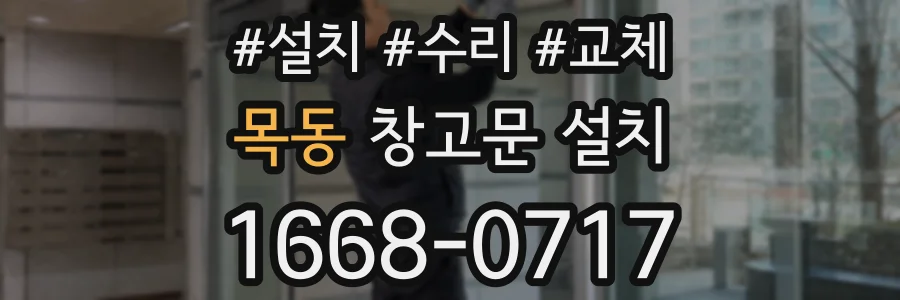 목동 창고문 설치