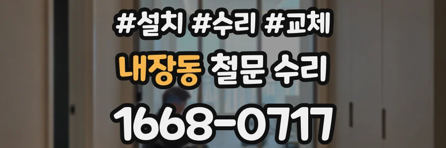 내장동 철문 수리