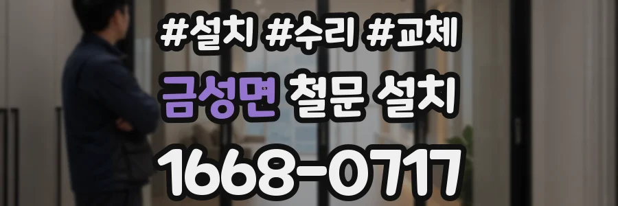금성면 철문 설치