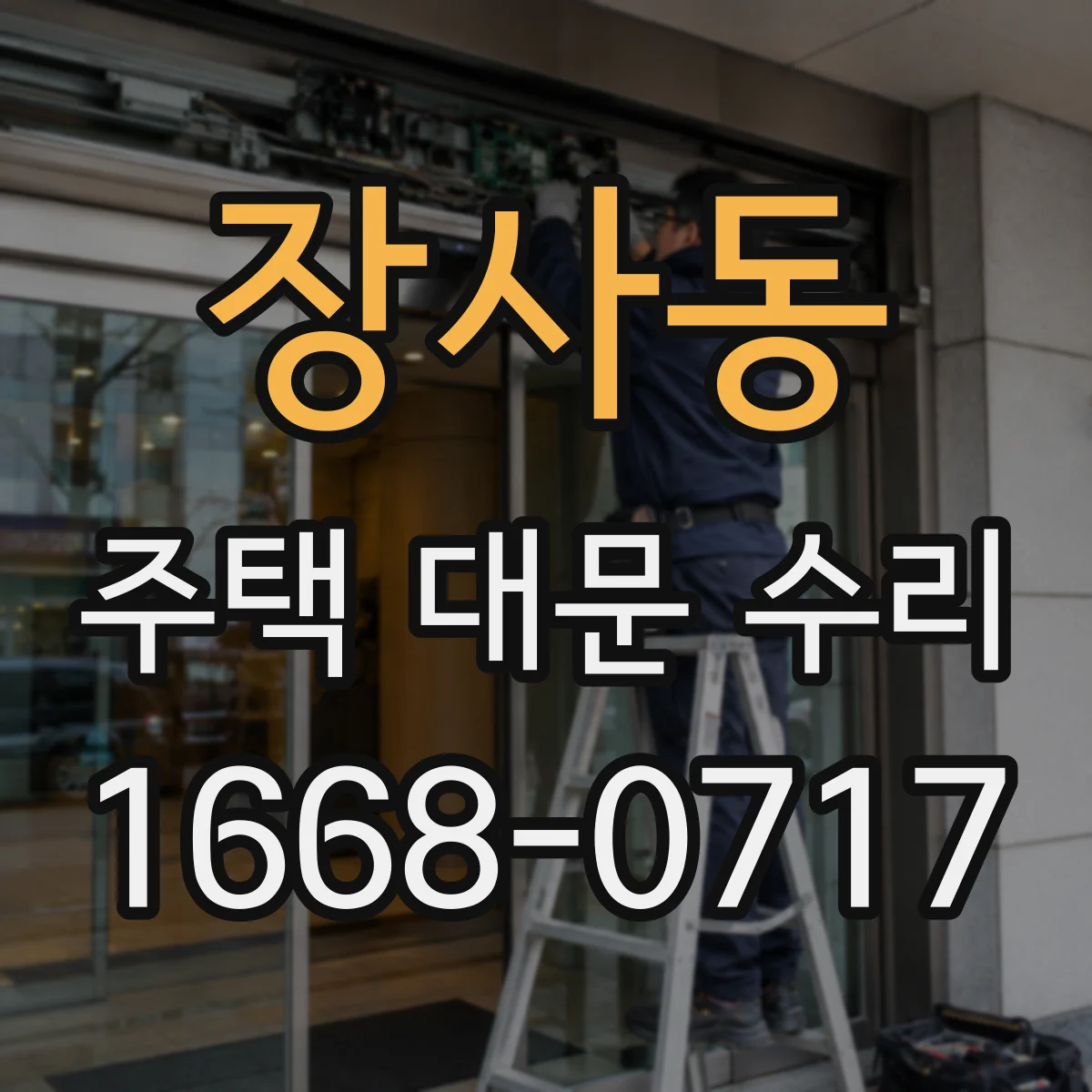 장사동 주택 대문 수리