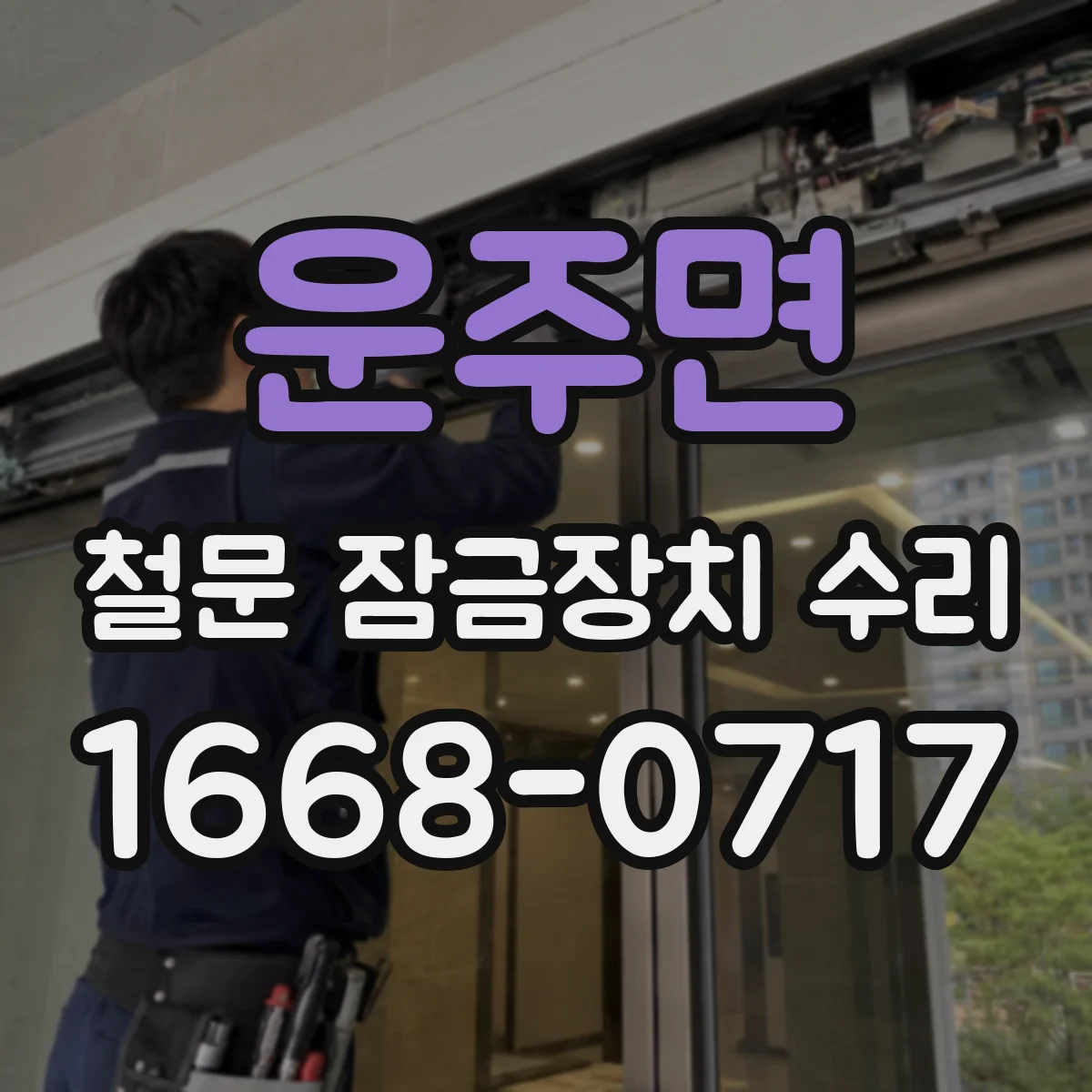 운주면 철문 잠금장치 수리