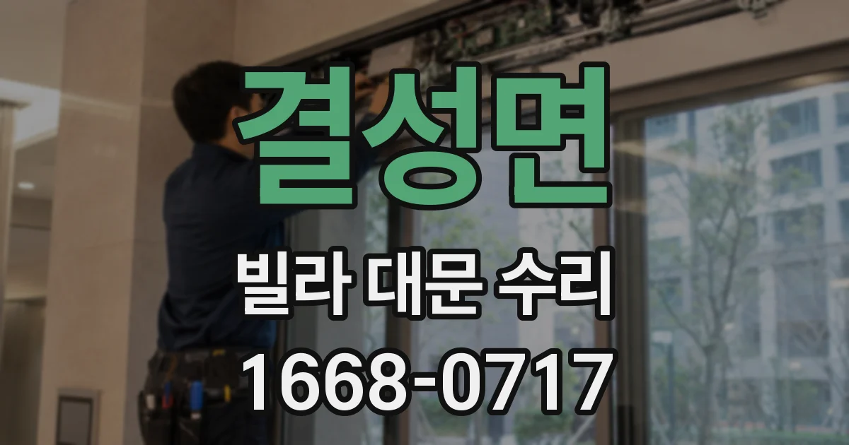 결성면 빌라 대문 수리