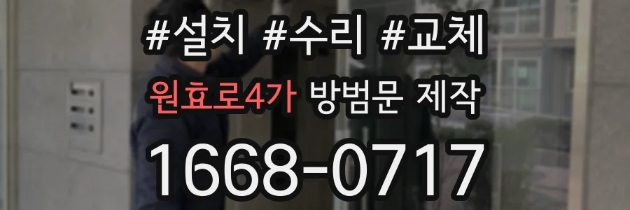 원효로4가 방범문 제작