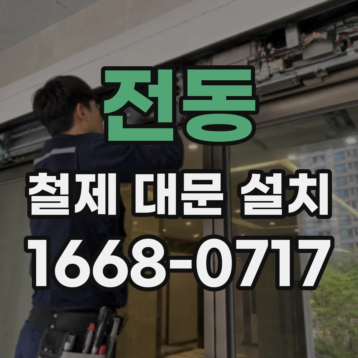 전동 철제 대문 설치