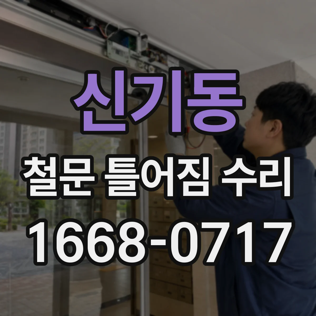 신기동 철문 틀어짐 수리
