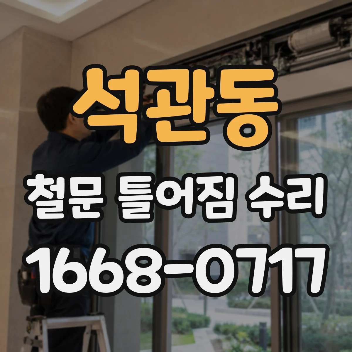 석관동 철문 틀어짐 수리