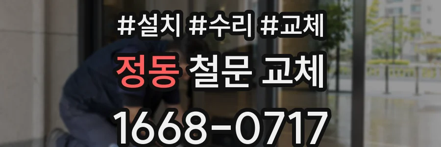 정동 철문 교체