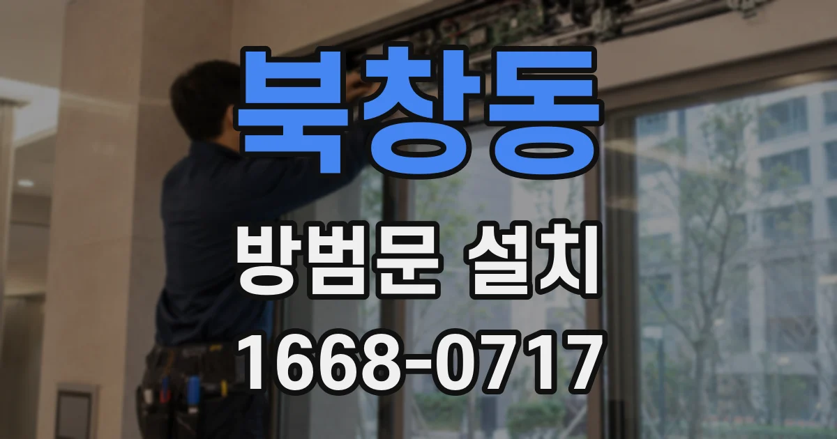 북창동 방범문 설치