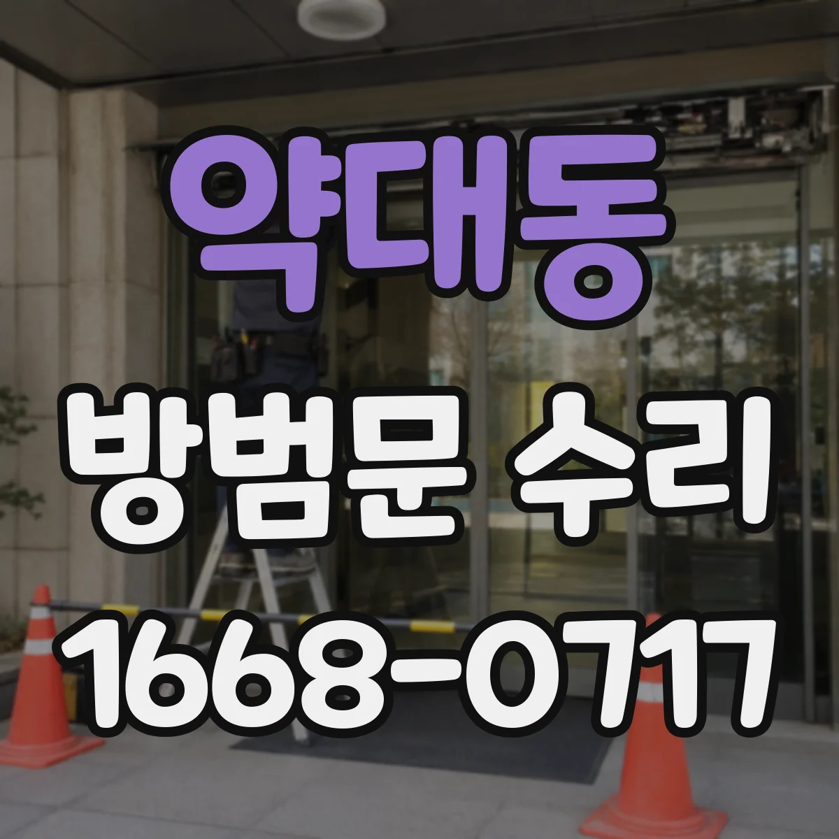 약대동 방범문 수리