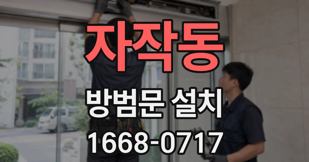 자작동 방범문 설치