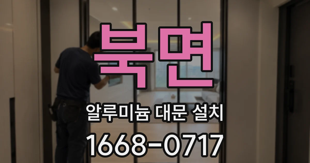 북면 알루미늄 대문 설치