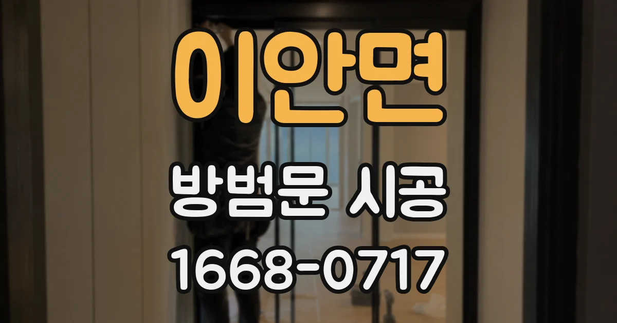 이안면 방범문 시공