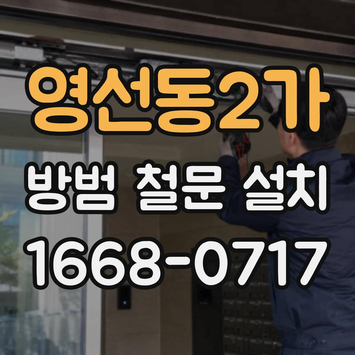 영선동2가 방범 철문 설치