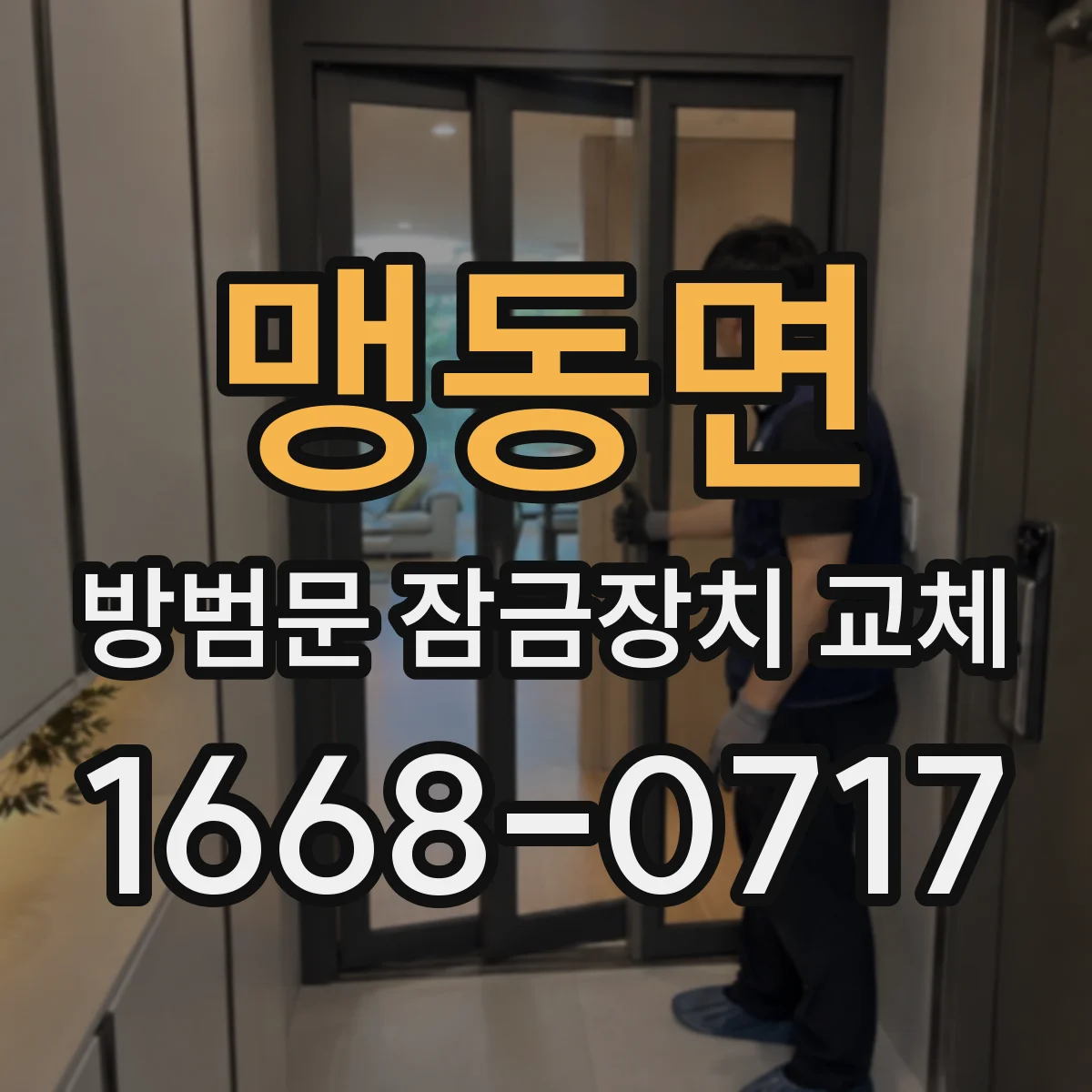 맹동면 방범문 잠금장치 교체