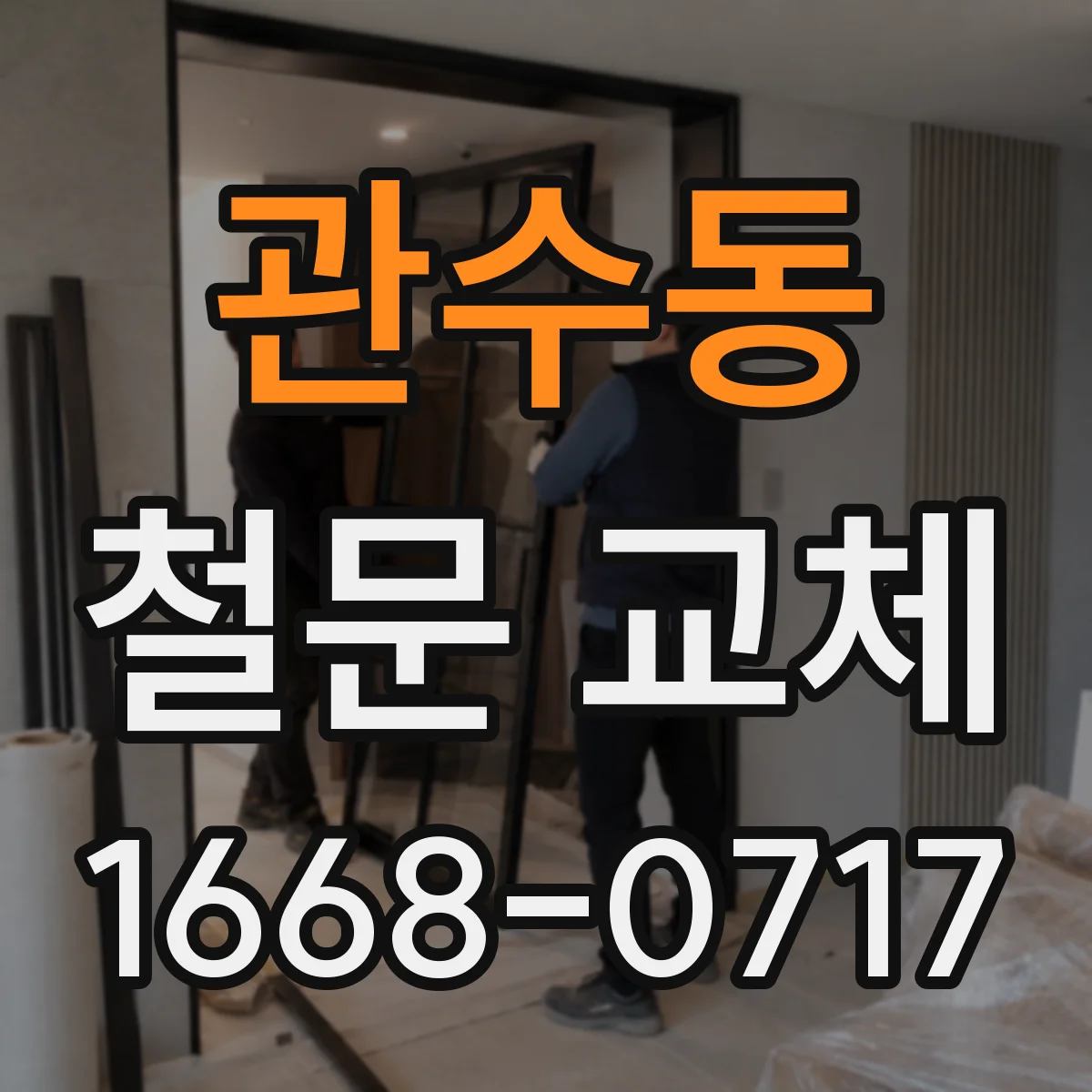 관수동 철문 교체