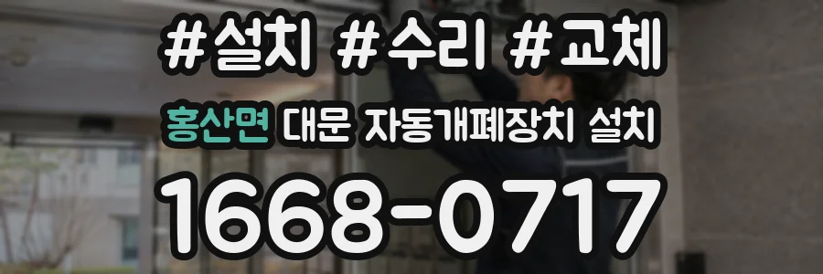 홍산면 대문 자동개폐장치 설치