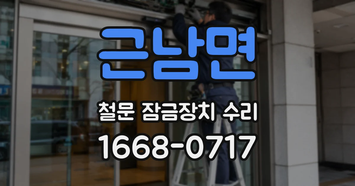 근남면 철문 잠금장치 수리