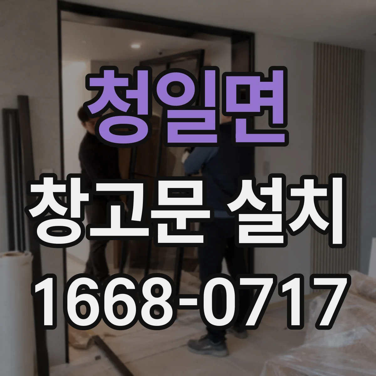 청일면 창고문 설치