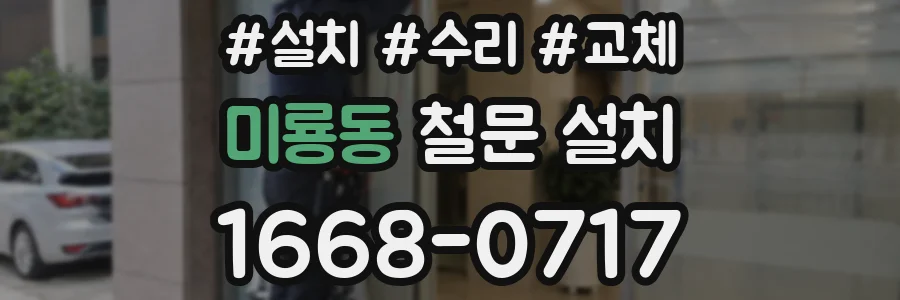 미룡동 철문 설치