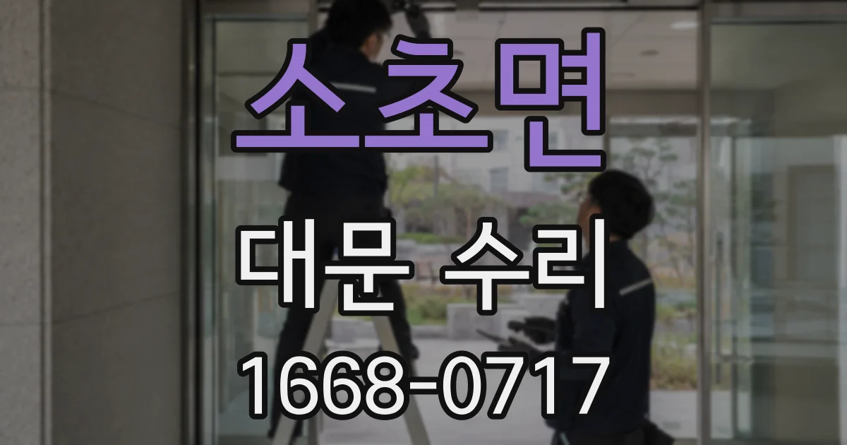 소초면 대문 수리