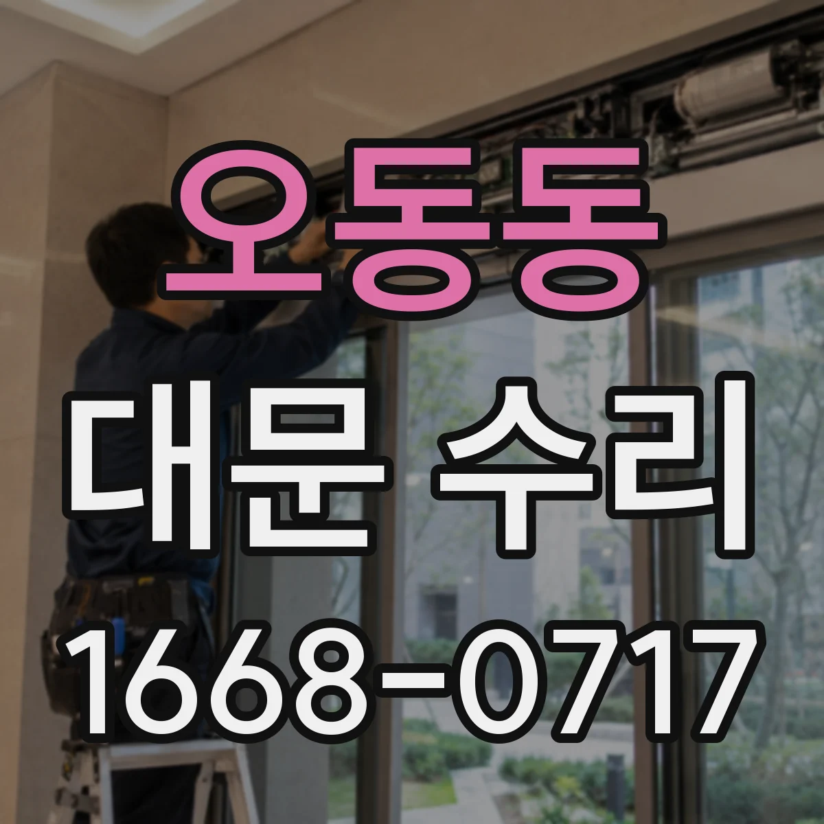 오동동 대문 수리