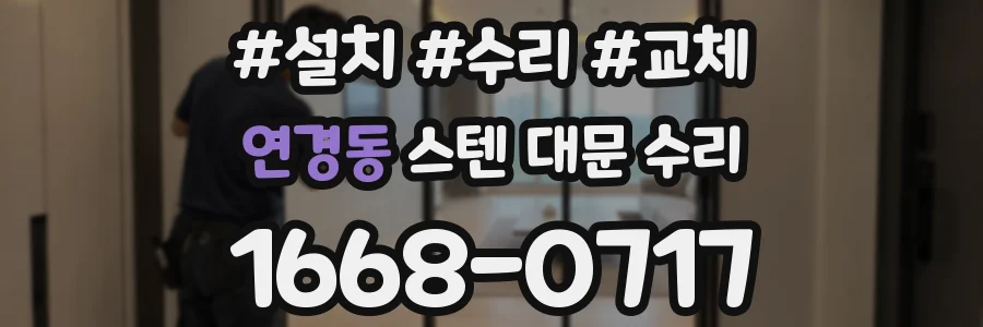 연경동 스텐 대문 수리