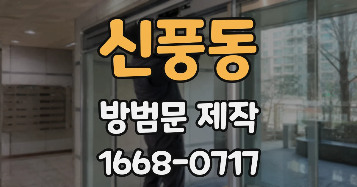 신풍동 방범문 제작