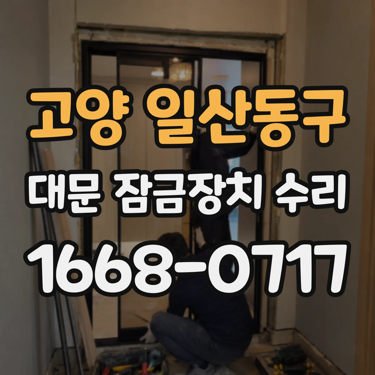 고양 일산동구 대문 잠금장치 수리