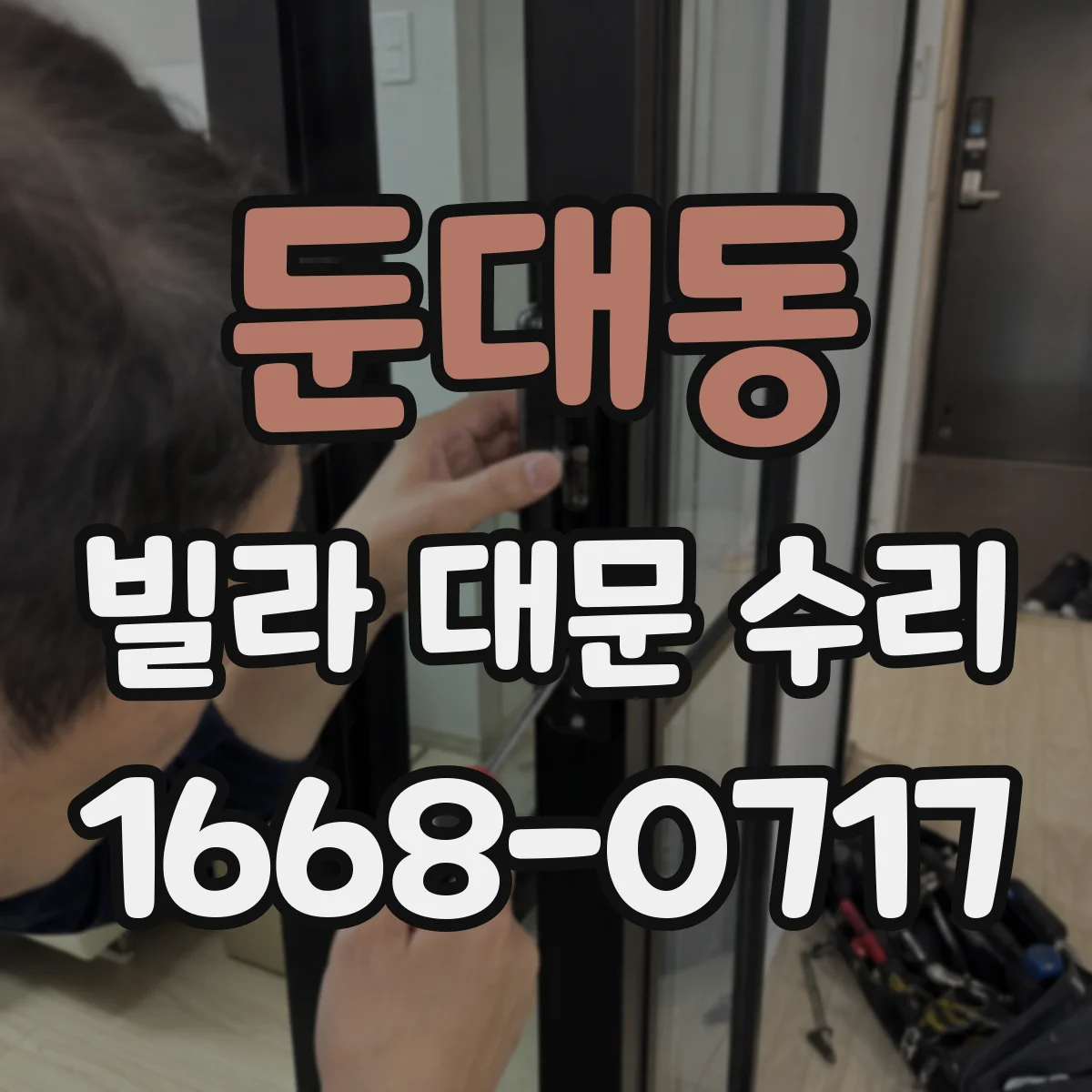 둔대동 빌라 대문 수리